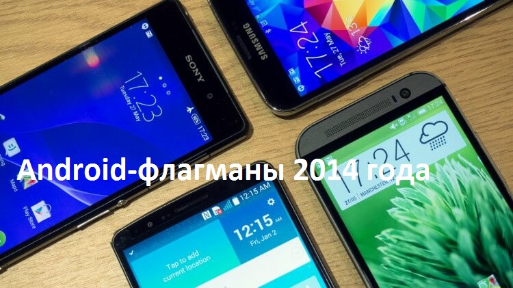 Android-флагманы 2014 года