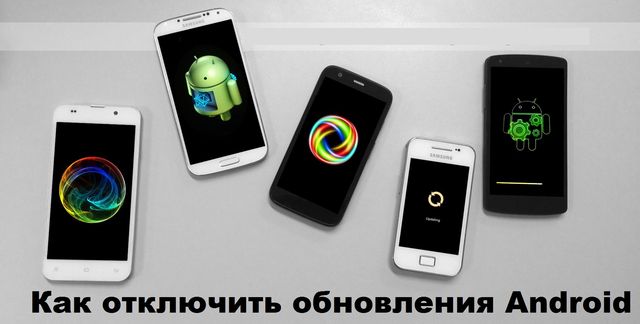 Как отключить обновления Android: приложения и системные