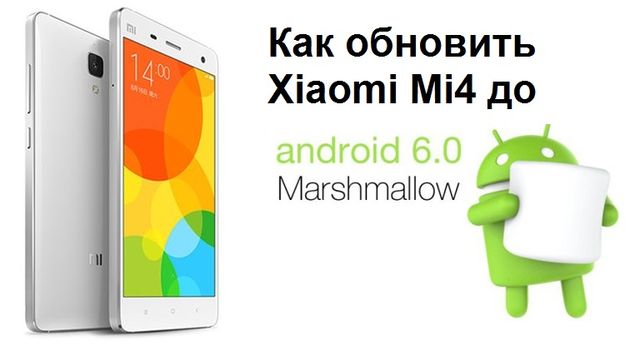 Как обновить Xiaomi Mi4 до Android 6.0 Lollipop