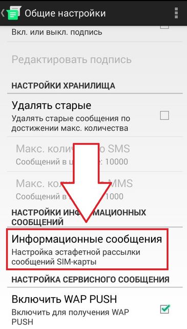 Как удалить сообщения на андроиде. Как отключить смс на телефоне. Широковещательные сообщения.