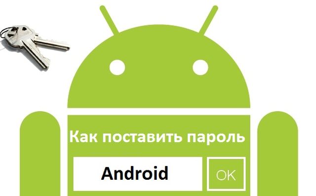 Как поставить пароль Android? Графический ключ, PIN-код