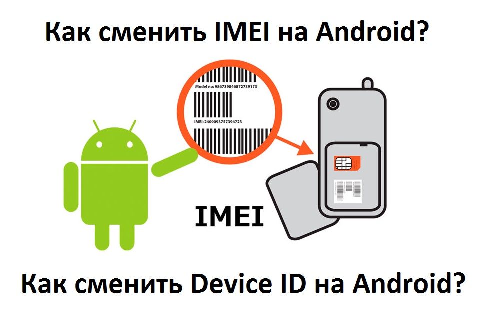 Как сменить IMEI на Android? Как сменить Device ID на Android?