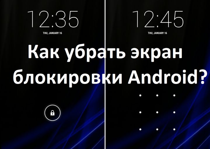 Как убрать экран блокировки Android? Быстрый способ