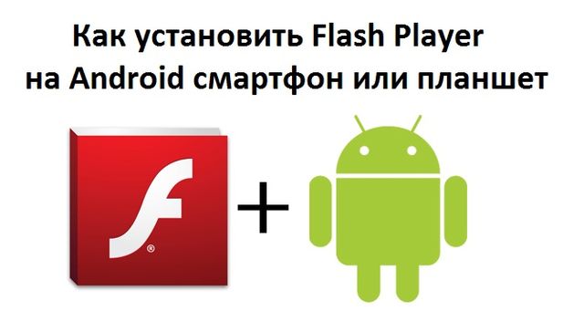 Как установить Flash Player на Android смартфон или планшет