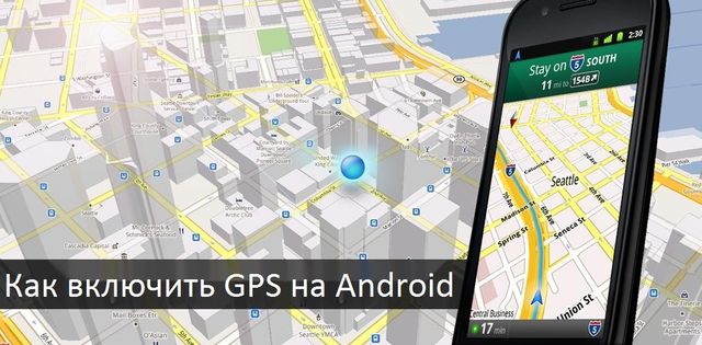 Как включить GPS на Android: как определить местоположение