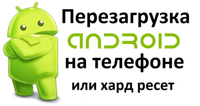 perezagruzka-androida-na-telefone-ili-xard-reset