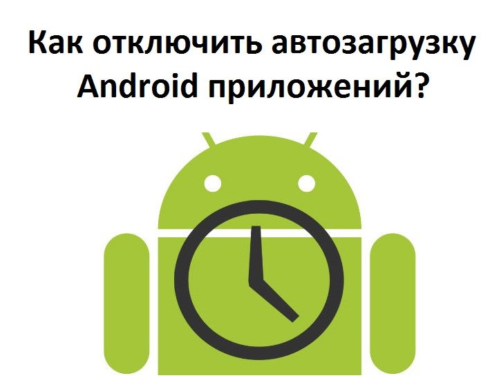 Как отключить автозагрузку Android приложений?