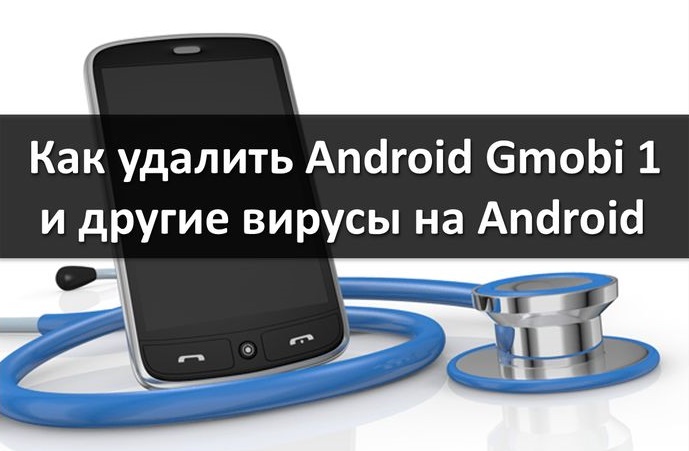 Как удалить Android Gmobi 1 и другие вирусы на Android   