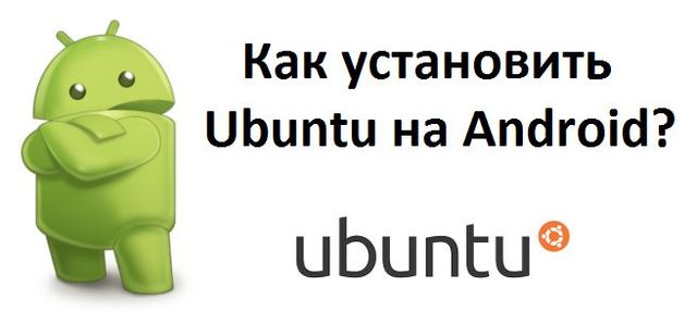 Как установить Ubuntu на Android?