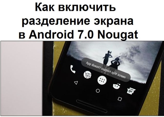 Как включить разделение экрана для любого приложения в Android 7.0 Nougat