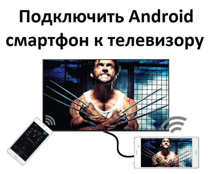 Как подключить Android смартфон к телевизору