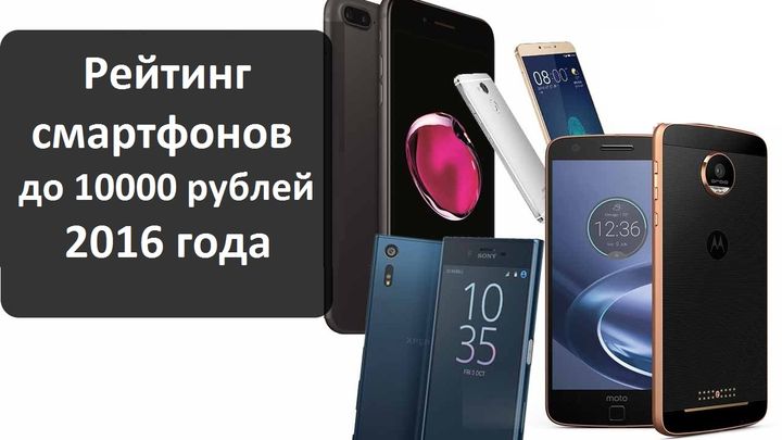 Рейтинг смартфонов до 10000 рублей 2016 года   