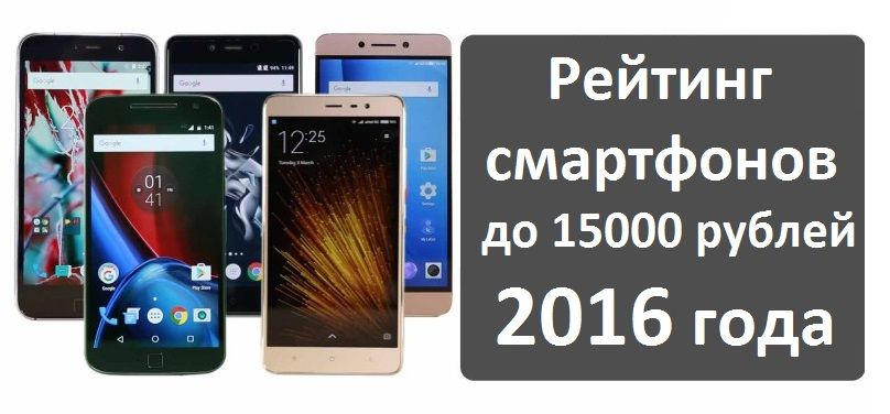 Рейтинг смартфонов до 15000 рублей 2016 года