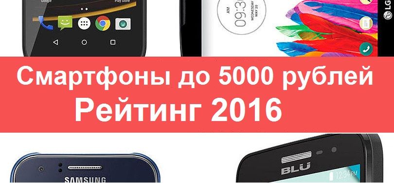 Смартфоны до 5000 рублей Рейтинг 2016
