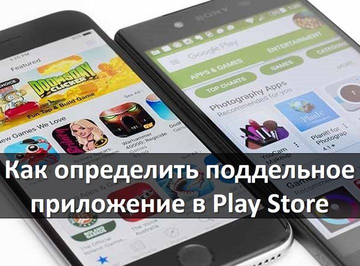 kak-opredelit-poddelnoe-prilozhenie-v-google-play-store-i-androidym.ru-00