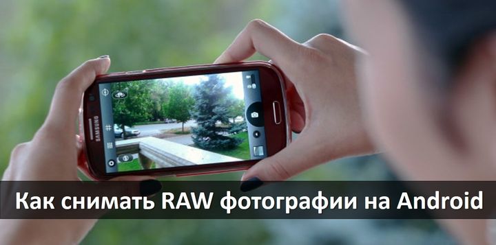 Как и зачем снимать фотографии в формате RAW на Android
