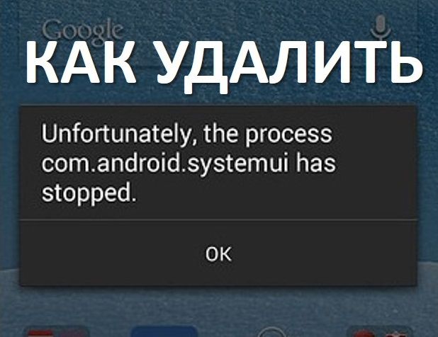 Com android systemui - как удалить ошибку?