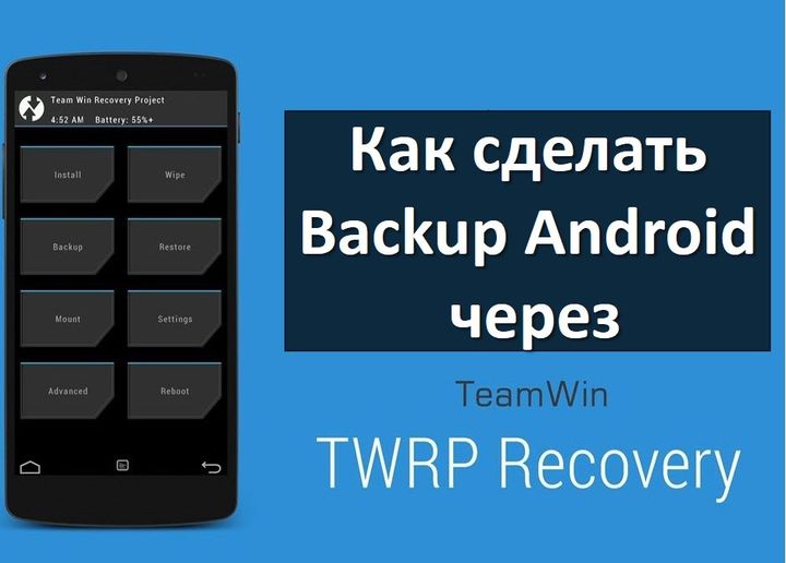 Как сделать Backup Android через Recovery TWRP?
