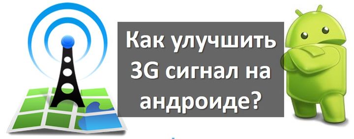 Как улучшить 3G сигнал на андроиде? Советы и приложения