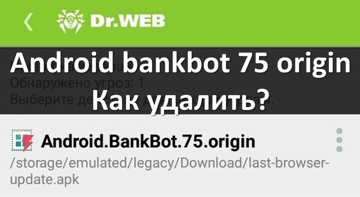 Android bankbot 75 origin - как удалить?