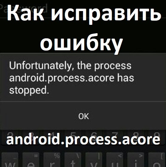 Как исправить ошибку android.process.acore