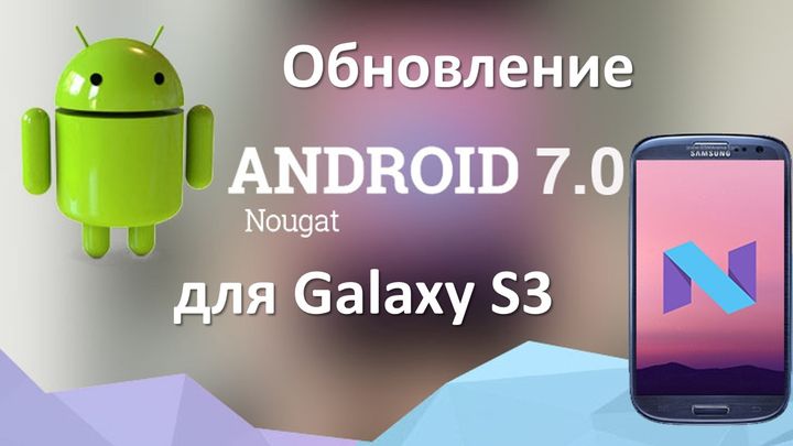 Как обновить Galaxy S3 до Android 7.1 Nougat?