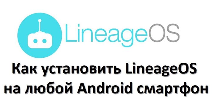 Как установить LineageOS на любой Android смартфон
