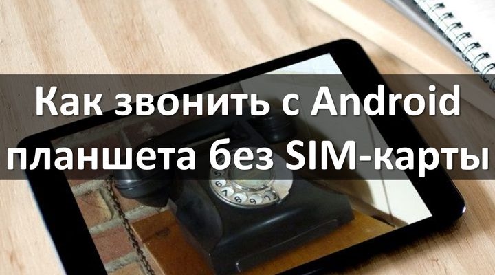 Как звонить с Android планшета без SIM-карты