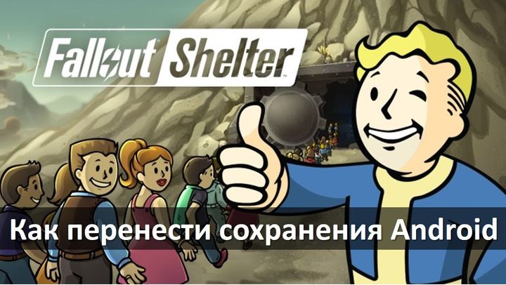 Fallout shelter как перенести сохранения с андроид на ios
