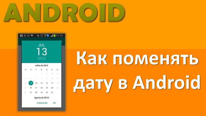 Как поменять дату в Android