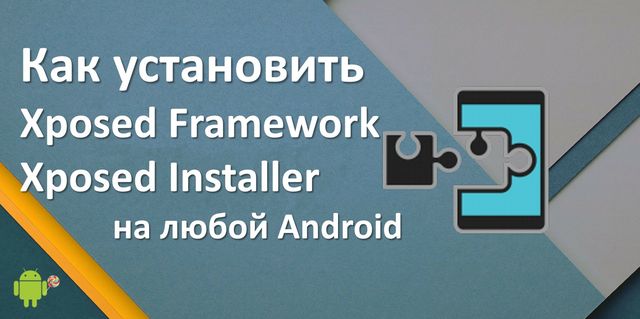 Как установить Xposed Framework и Xposed Installer на Android