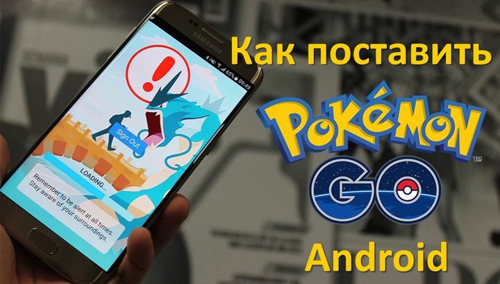 Как поставить Pokemon Go Android: два способа