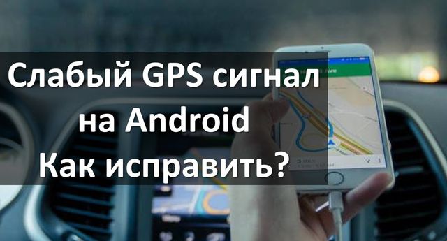 Слабый GPS сигнал на Android – как исправить?