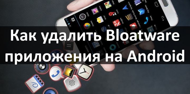 Как удалить Bloatware приложения на Android без Root