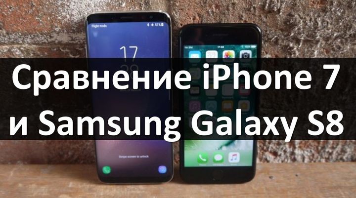 Cравнение iPhone 7 и Samsung Galaxy S8: какой смартфон лучше?
