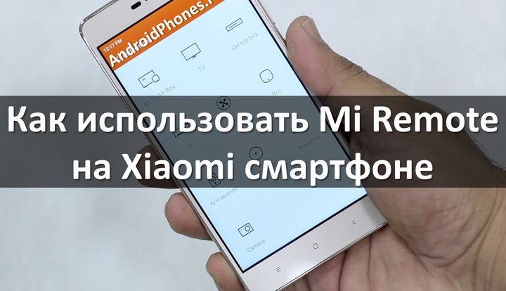 Как использовать Mi Remote на Xiaomi смартфоне