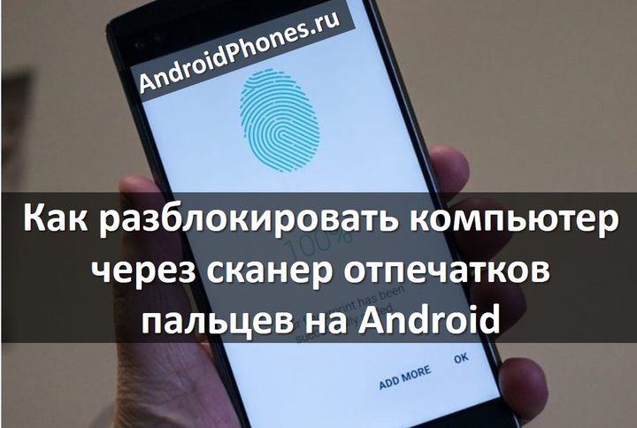 kak razblokirovat kompyuter cherez skaner otpechatkov palcev na android androidphones.ru 00