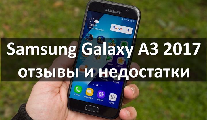 Samsung Galaxy A3 2017 отзывы и недостатки