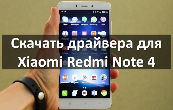 Скачать драйвера для Xiaomi Redmi Note 4 и другие инструменты