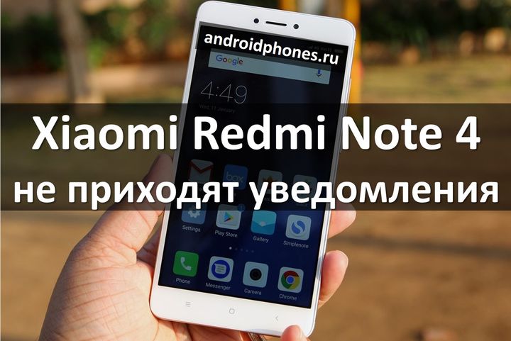 Xiaomi Redmi Note 4 не приходят уведомления