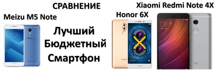Сравнение Xiaomi Redmi Note 4X / Meizu M5 Note / Honor 6X: Лучший Бюджетный Смартфон