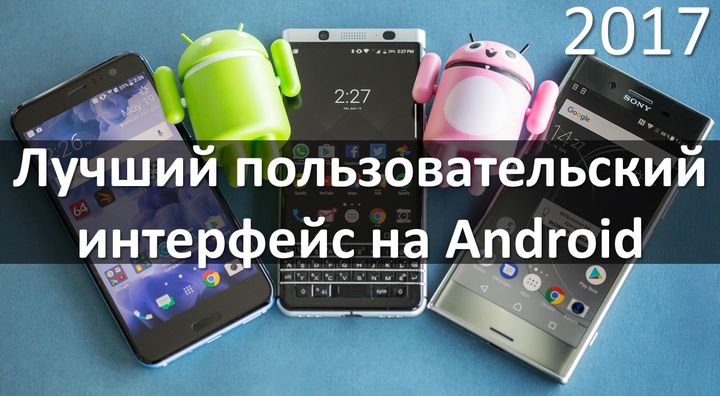 Какой лучший пользовательский интерфейс на Android? Samsung, LG, HTC и другие
