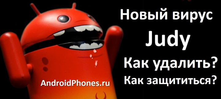 Новый вирус Judy: что это, как удалить и защитить Android устройство