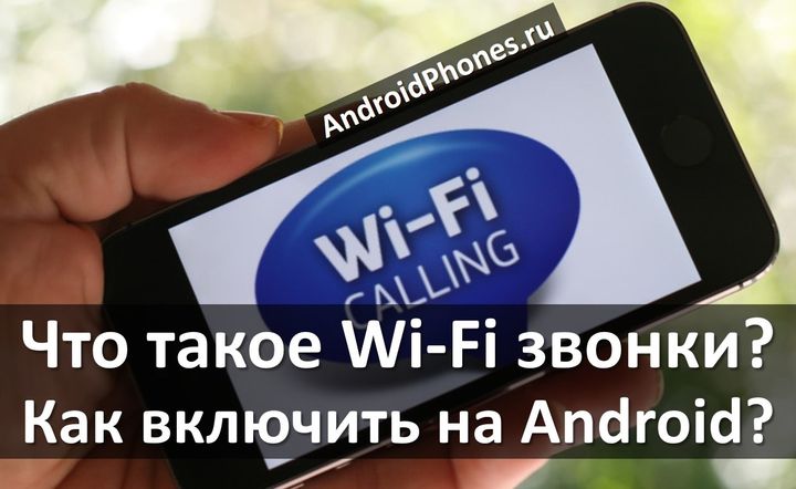 Что такое Wi-Fi звонки, и как включить на Android?