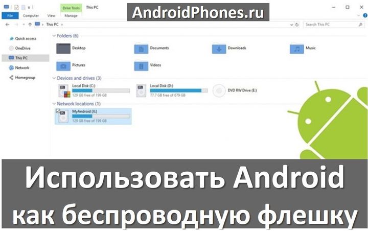 Используйте свой Android как беспроводную флешку: инструкция