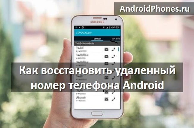Восстановление номера телефона. Удаленные номера телефонов. Как найти в телефоне удаленные номера. Удаленный номер телефона. Восстановить удаленный номер на телефоне андроид.