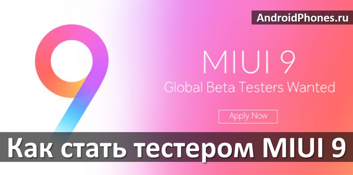 Как зарегистрироваться в MIUI 9 бета-тестировании?